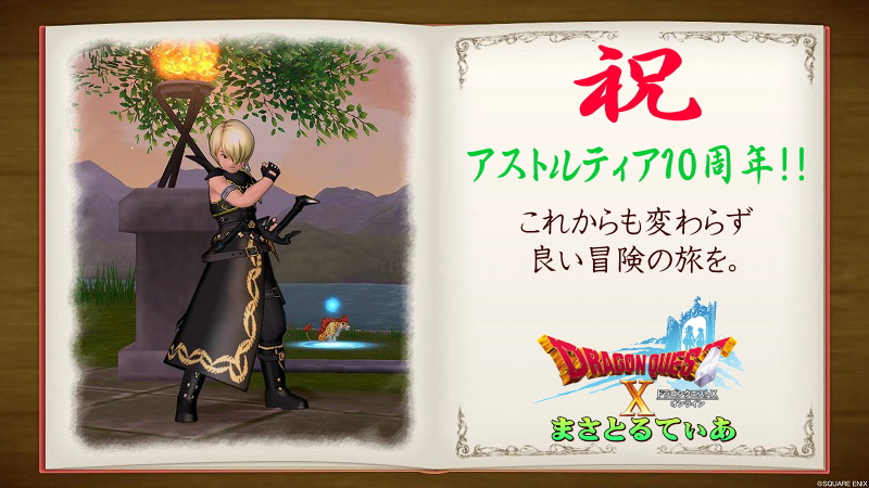 【ドラクエ10】祝★アストルティア10周年!まさゆきの祝辞!10年先も全ての冒険者にとって良い冒険の旅を2022/8/2【DQ10】
