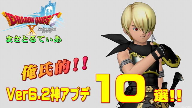 【ドラクエ10】Ver6.2俺氏的神アップデートコンテンツ10選！あなたはどのアプデが楽しみ？【DQ10】