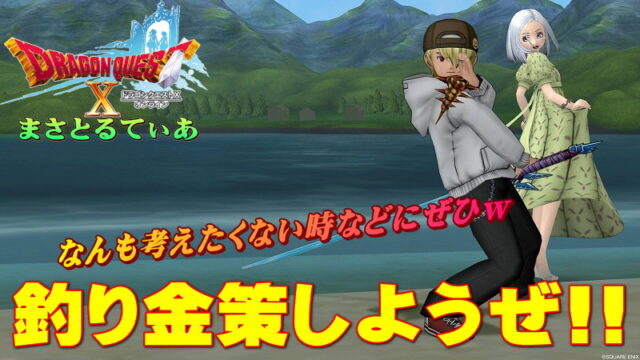 【ドラクエ10】釣り金策の場所は魔界のここ！おすすめルアーは天使？とげとげ？メリットがたくさんあるぞ【DQ10】