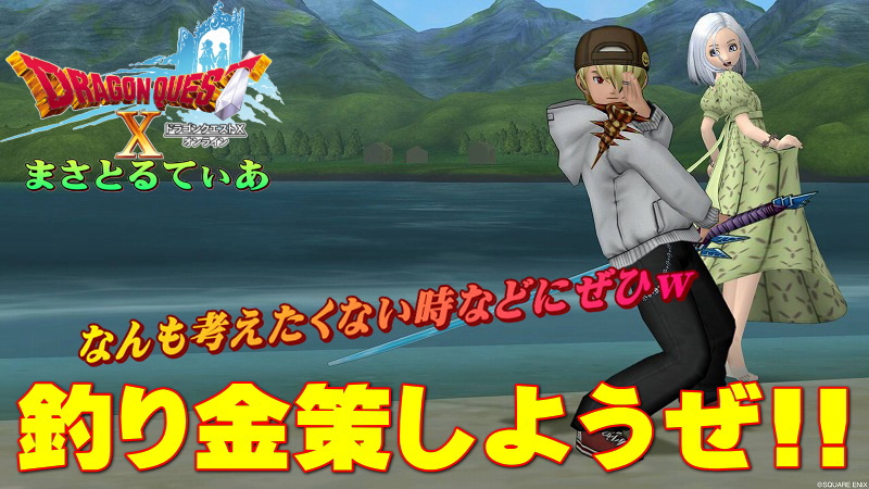【ドラクエ10】釣り金策の場所は魔界のここ!おすすめルアーは天使?とげとげ?メリットがたくさんあるぞ【DQ10】