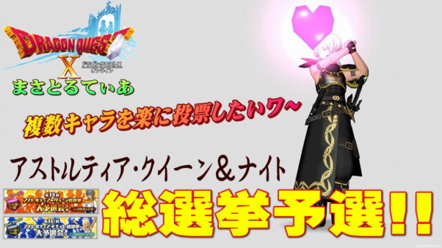 【ドラクエ10】アストルティア・クイーン＆ナイト総選挙2023予選会まとめ！複数キャラを楽に投票する方法【DQ10】