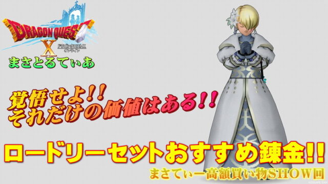 【ドラクエ10】ロードリー装備セットおすすめ錬金！汎用＆ブレス＆呪文減耐性どれがいいの？まさてぃー高額買い物SHOW回（紹介）【DQ10】