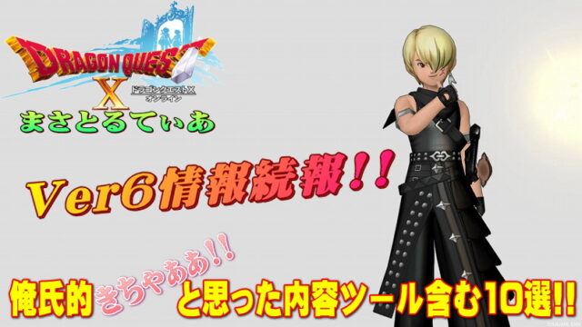 【ドラクエ10】Ver6情報続報！俺氏的歓喜な内容ツール含む10選！残念なのも言っておくｗ【DQ10】