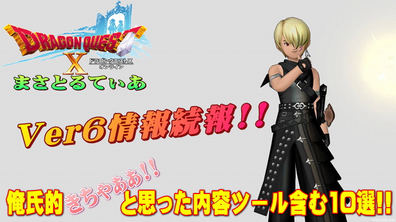 【ドラクエ10】Ver6情報続報！俺氏的歓喜な内容ツール含む10選！残念なのも言っておくｗ【DQ10】
