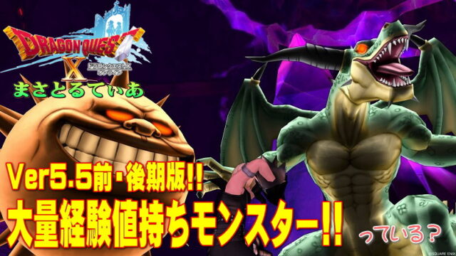 【ドラクエ10】Ver5.5前・後期レベル上げ狩場！魔界篇終盤の大量経験値モンスターはいる？【DQ10】
