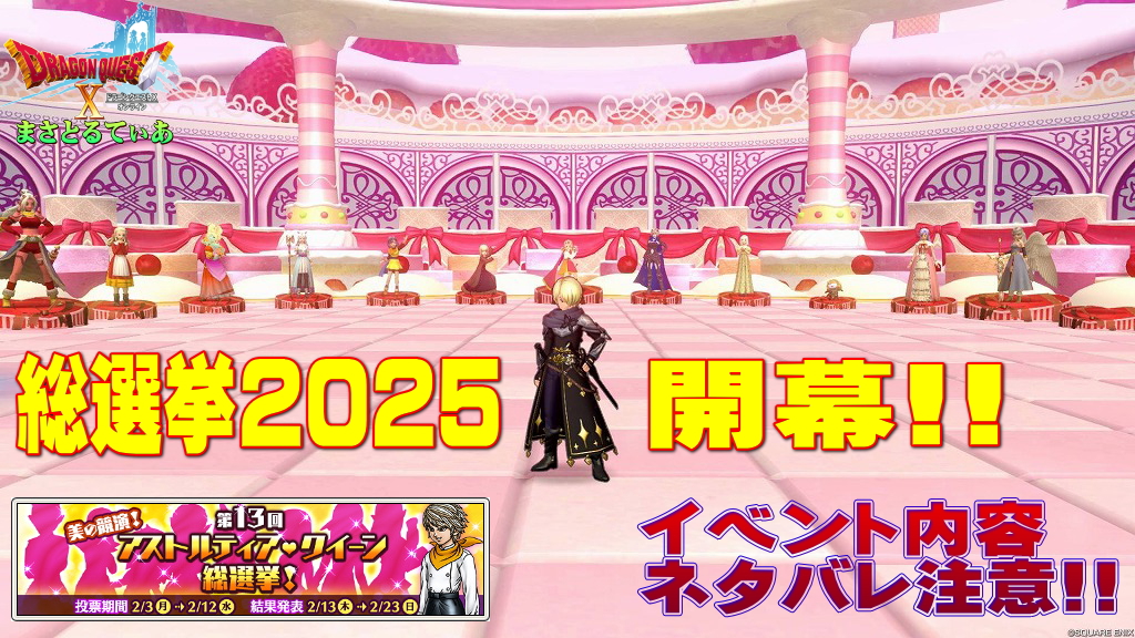 【ドラクエ10】第13回アストルティア・クイーン総選挙2025開幕!予選突破組を公開するのでイベント内容のネタバレ諸々ご注意を【DQ10】【アスクイ】
