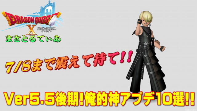 【ドラクエ10】Ver5.5後期目前！俺的注目アプデ内容10選に一言添えていく【DQ10】