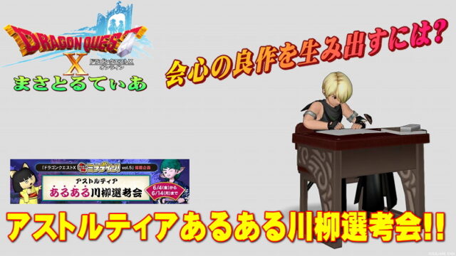 【ドラクエ10】アストルティアあるある川柳選考会応募受付開始！会心の傑作を叩き出すポイントまとめ【DQ10】