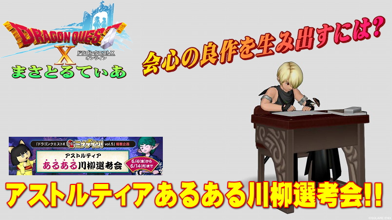 【ドラクエ10】アストルティアあるある川柳選考会応募受付開始！会心の傑作を叩き出すポイントまとめ【DQ10】