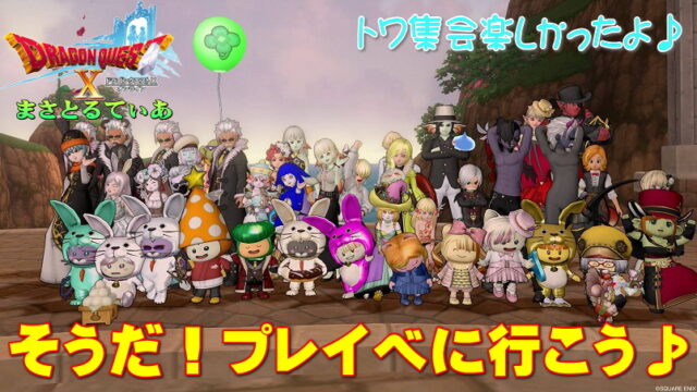 【ドラクエ10】プレイべとは？プレイヤーイベント参加登録のやり方解説＆トワ集会レポート！【DQ10】