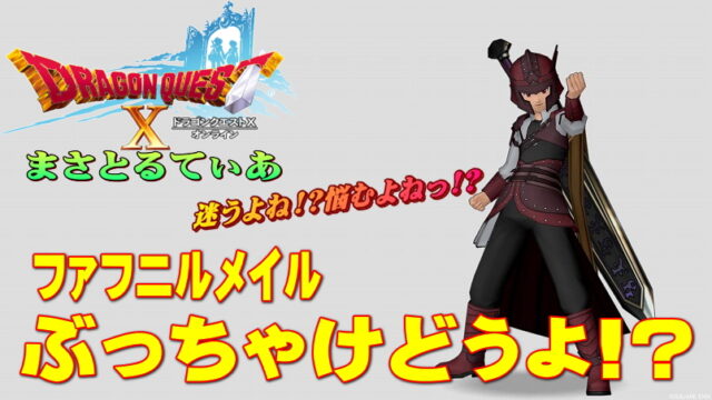 【ドラクエ10】ファフニルメイル装備セットぶっちゃけどうよ！？開祖の道着セット比較！5.5防具で一番…ｗ【DQ10】
