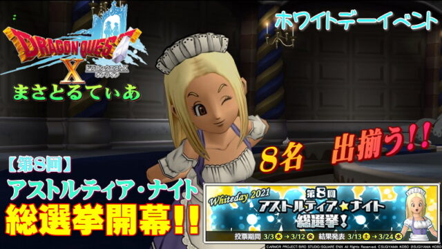 【ドラクエ10】第8回アストルティア・ナイト総選挙2021本選開幕！ラウルもパドレもその他も声優さんGJ！【DQ10】