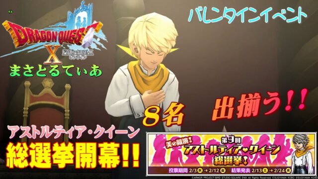 【ドラクエ10】第9回アストルティア・クイーン総選挙2021本選開幕！黄金のパラディンは生き残れるか？【DQ10】