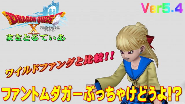 【ドラクエ10】ファントムダガーぶっちゃけどうよ！？ワイルドファングと比較評価！これ買いかも？【DQ10】【短剣】