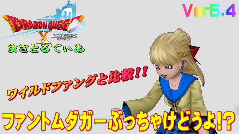 【ドラクエ10】ファントムダガーぶっちゃけどうよ！？ワイルドファングと比較評価！これ買いかも？【DQ10】【短剣】