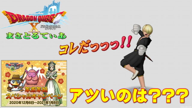 【ドラクエ10】年末年始スペシャルCP2020！アツいのはこれだ！【DQ10】【おでかけ超便利ツール】