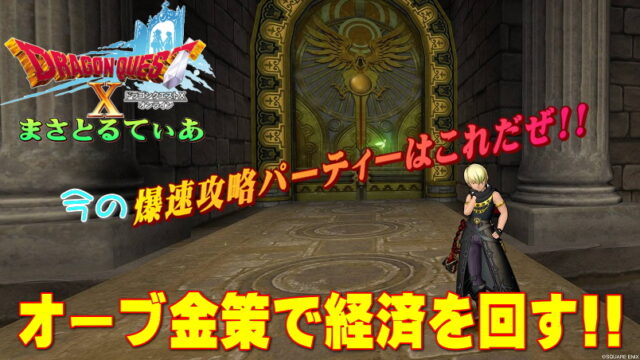 【ドラクエ10】強戦士の書に属性耐性必要無し？爆速サポ編成オーブ金策最新版はこちら【DQ10】