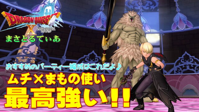 【ドラクエ10】まもの使いのムチスキルが5.3で超強化！おすすめサポ構成などを解説します【DQ10】