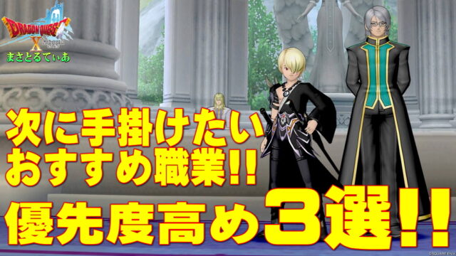 【ドラクエ10】新規初心者に捧ぐ！メイン職の次に育成すべき優先度高く冒険が快適になるおすすめ職業3選！【DQ10】