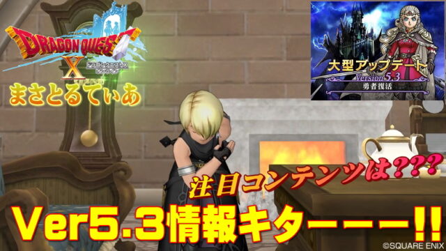 【ドラクエ10】Ver5.3で新職業は見送りも勇者復活ｗ注目コンテンツ7選+イベントも♪【DQ10】