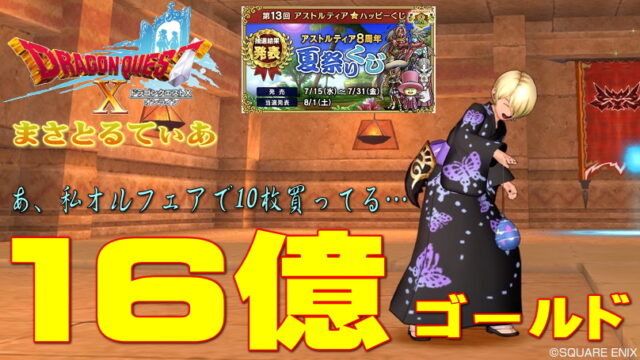 【ドラクエ10】16億夏祭りくじ…あ、私オルフェアで10枚買ってる…結果ｗ祝！8周年前夜祭に行ってきたら…【DQ10】