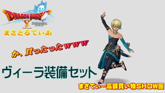 【ドラクエ10】ヴィーラ装備セット再評価し7耐性錬金モノ購入！まさてぃー高額買い物SHOW回（紹介）【DQ10】
