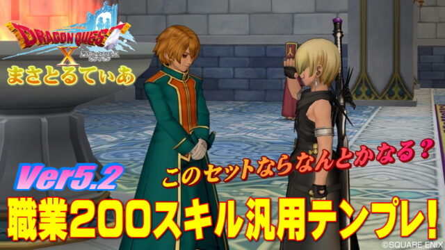 【ドラクエ10】職業スキル200のおすすめテンプレはこれ！迷ったら〇〇入れとけｗ最新竜術士まで【DQ10】