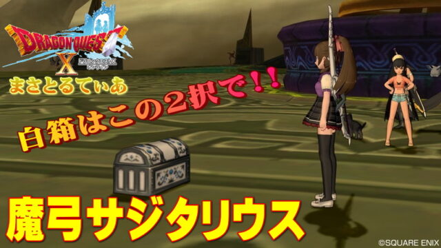 【ドラクエ10】魔弓サジタリウスの白箱は翠嵐の聖塔の2択から選べ！狩りやすいのはどちら？【DQ10】