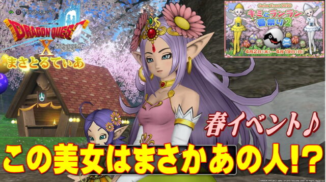 【ドラクエ10】イベント「キミとランラン春祭り2」開催！新作ドルボードプリズムでアンクの箱取れました【DQ10】