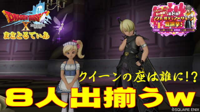 【ドラクエ10】第8回アストルティアクイーン総選挙8人出揃う！私はこの女子を推しますｗ結果や如何に【DQ10 】