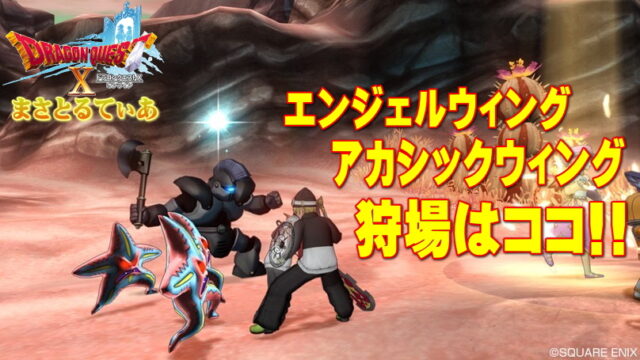 【ドラクエ10】エンジェルウィング＆アカシックウィング＆ステラツイスターの白箱とブーメラン宝珠をまとめてゲットだぜ！【DQ10】