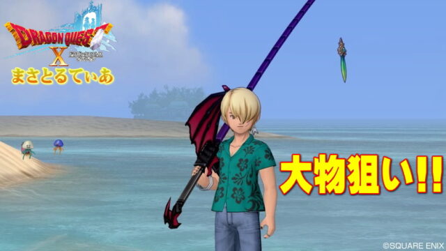 【ドラクエ10】釣りの極意！メガロドンキングサイズ狙いでおさかなコインもレベル上げもガッポリｗ【DQ10】