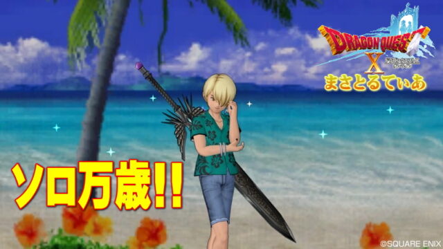 【ドラクエ10】職業とおすすめソロプレイ最短で強くなる方法！これ知らないとマジ遠回り？