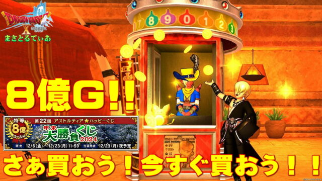【ドラクエ10】第22回アストルティア★ハッピーくじ年末大勝負くじ2024開催！簡単に買おう！8億ゴールドを掌中に！【DQ10】