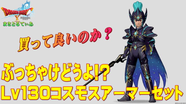 【ドラクエ10】コスモスアーマー装備セットぶっちゃけどうよ！？常勝のよろいセット比較評価！攻撃的セットだが買いか？【DQ10】【Lv130防具】