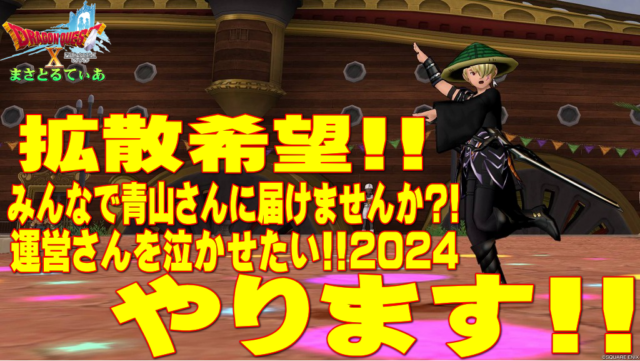 【拡散希望】【ドラクエ10】運営さんを泣かせたい！2024という空前絶後のプレイベ開催します！11/30(土)アストルティアの皆で青山さんに感謝の気持ちを伝えませんか？【DQ10】