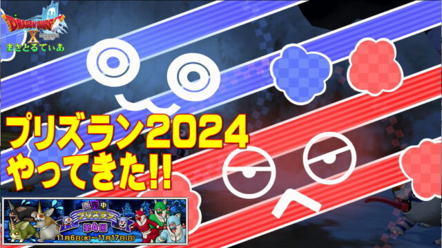 【ドラクエ10】第4回真夜中プリズラン2024ランガーオ村編やってきました！以前より…【DQ10】