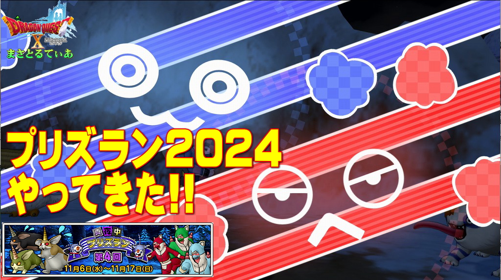 【ドラクエ10】第4回真夜中プリズラン2024ランガーオ村編やってきました！以前より…【DQ10】
