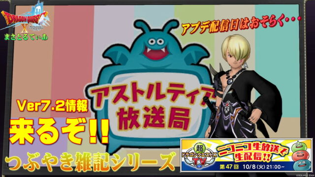 【ドラクエ10】雑記：DQXTV、Ver7.2最新情報回は10/8（火）決定！そこから察するにアップデート配信日はここだな！【DQ10】