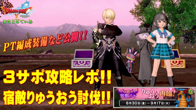 【ドラクエ10】宿敵りゅうおう再臨版ニードルマン入り3サポ構成4人バトル攻略！職業装備・仲間モンスタースキルなど公開！【DQ10】
