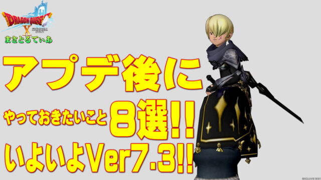 【ドラクエ10】Ver7.3アプデ後にやっておきたい・確認したい事8選！まずは〇〇しよう【DQ10】