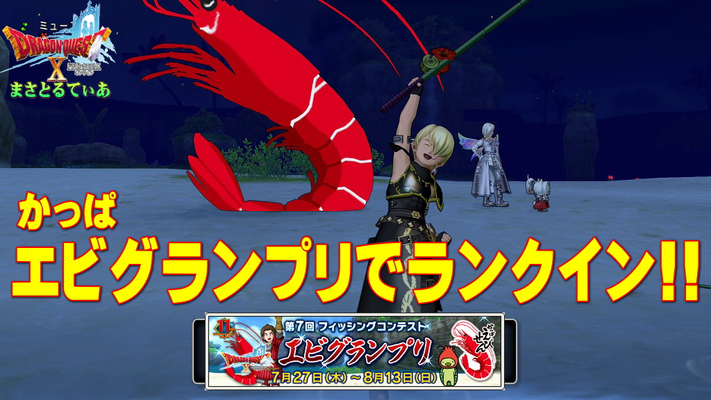 【ドラクエ10】第7回かっぱえびせんコラボフィッシングコンテストエビグランプリ開幕!今年こそマンタ…いやせめてピタリ賞をwしぐさやめとま入手レポも【DQ10】【釣りイベント】