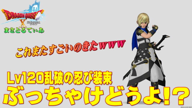 【ドラクエ10】乱破の忍び装束装備セットぶっちゃけどうよ！？しっこくのマントセット比較！必殺チャージ率は健在だが…【DQ10】