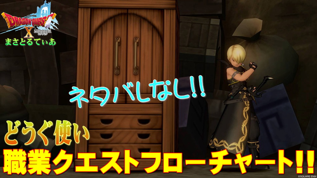 【ドラクエ10】どうぐ使い職業クエストフローチャート！初心者さんも問題なし！仲間モンスターを鍛えておくと楽です【DQ10】
