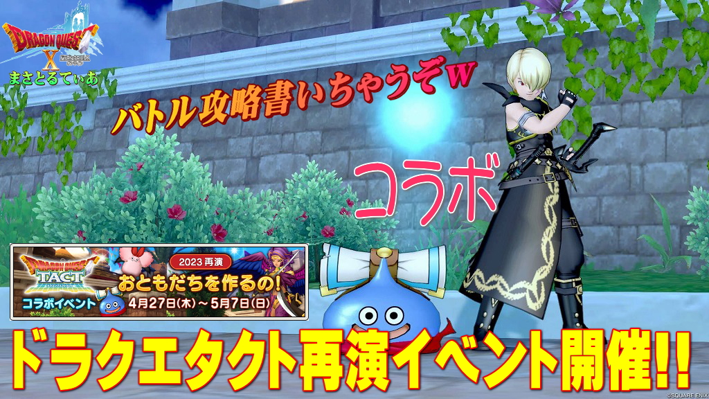 【ドラクエ10】ドラクエタクトコラボ2023再演イベント開催！周回してふくびき券稼ごう！バトル攻略していく【DQ10】