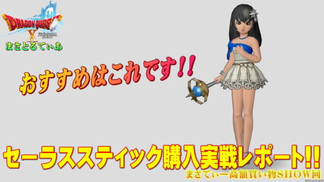 【ドラクエ10】セーラススティックおすすめ錬金はこんな感じで狙ってみよう！僧侶は必須！実戦レポ有まさてぃー高額買い物SHOW回（紹介）【DQ10】
