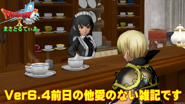 Ver6.4前日のアストルティアの黒の剣士まさゆきによる他愛のない雑記