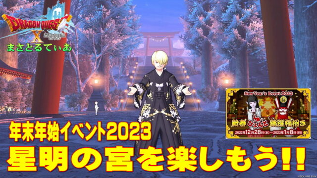 【ドラクエ10】年末年始イベント2023星明の宮の歩き方！大晦日はカウントダウンで初日の出を見よう【DQ10】
