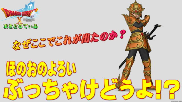 【ドラクエ10】ほのおのよろい装備セットぶっちゃけどうよ！？蒼穹兵団セット比較！なぜここでこの性能の防具が出たのか？【DQ10】