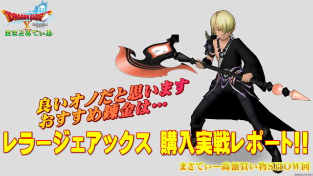 【ドラクエ10】レラージェアックスおすすめ錬金これ一択！戦士か海賊が良いけど仲間モンスもOKな試し斬り実戦レポートまさてぃー高額買い物SHOW回（紹介）【DQ10】【オノ】